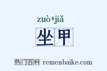 坐甲是什么意思的图片
